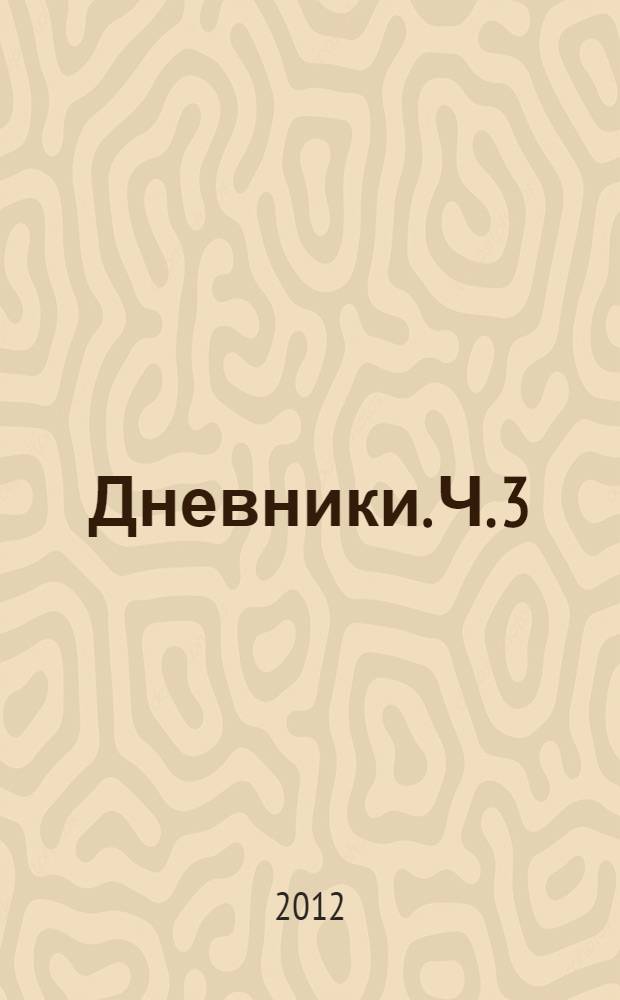 Дневники. Ч. 3 : 1982-1983