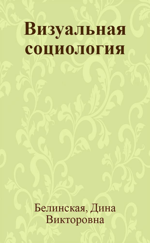 Визуальная социология : учебное пособие для студентов, обучающихся по специальности 040201.65 - Социология и направлению подготовки 040100 - Социология