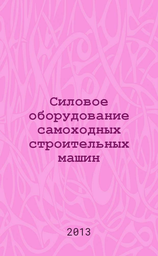 Силовое оборудование самоходных строительных машин : учебное пособие