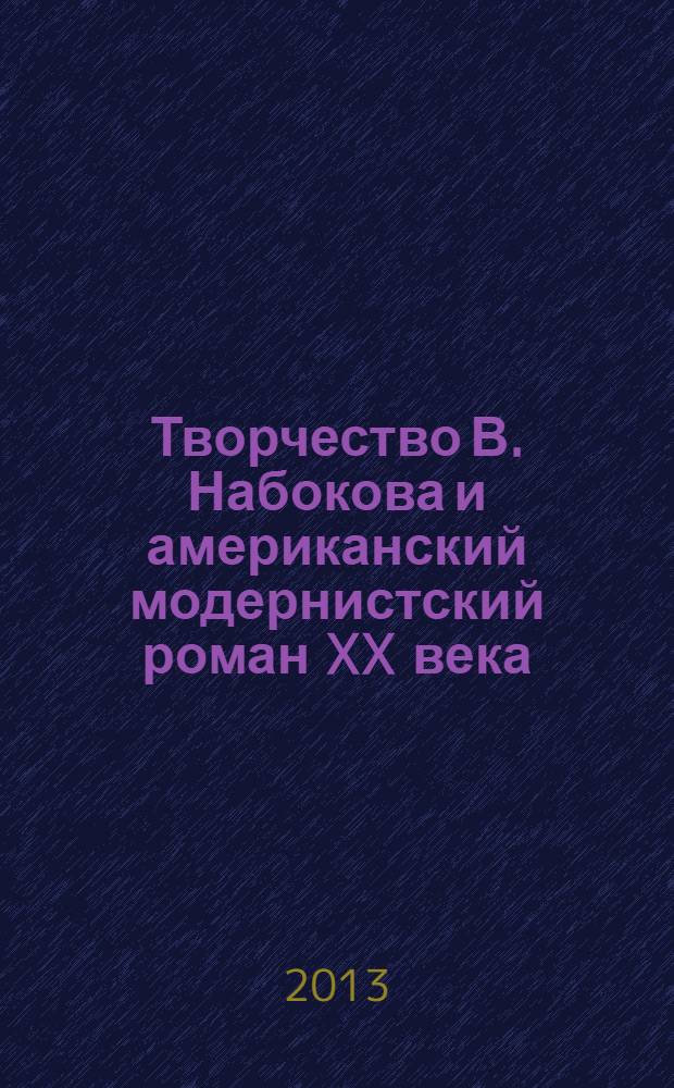 Творчество В. Набокова и американский модернистский роман XX века : автореферат диссертации на соискание ученой степени доктора философии по филологии д.филол.н. : специальность 5718.01
