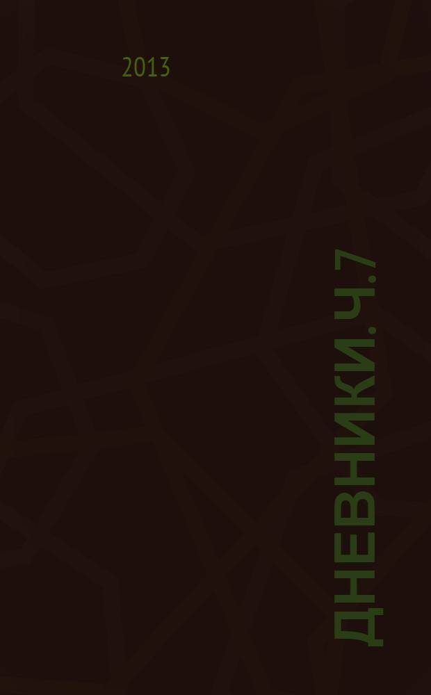 Дневники. Ч. 7 : 18 марта 1984 - 24 сентября 1984