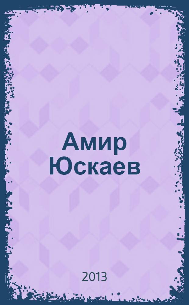 Амир Юскаев