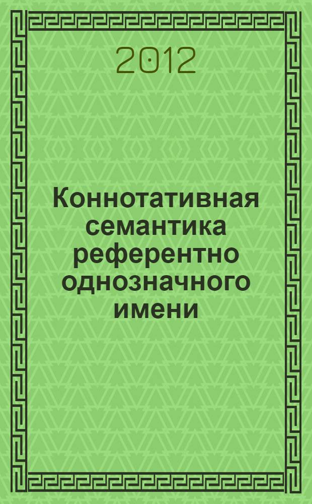 Коннотативная семантика референтно однозначного имени : монография