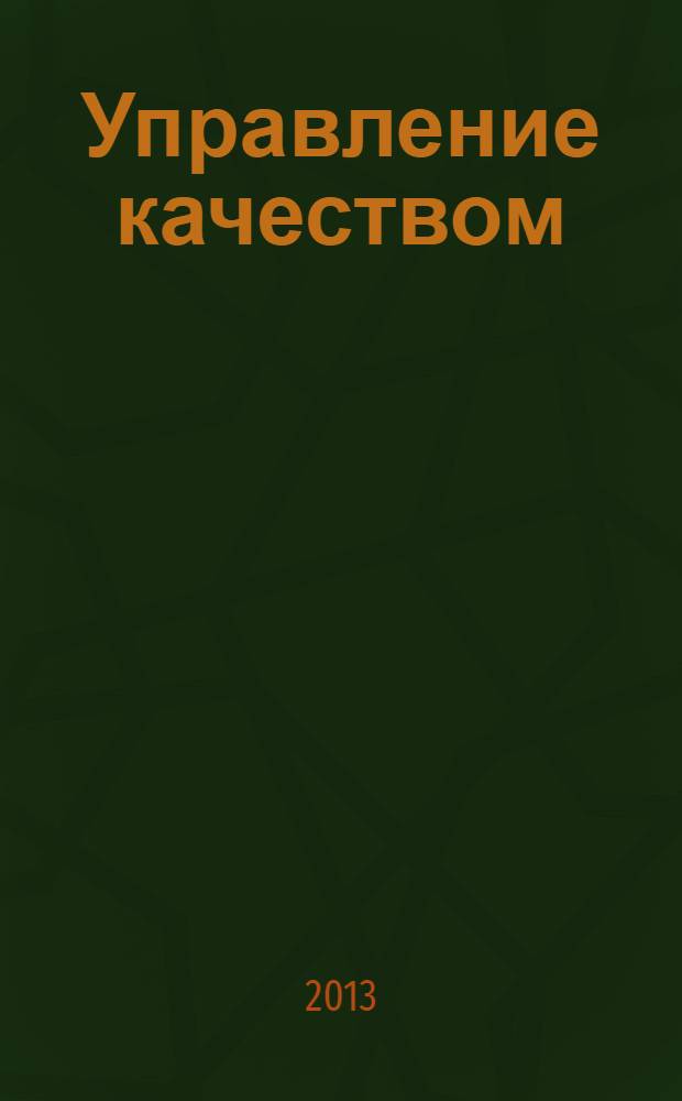 Управление качеством : курс лекций