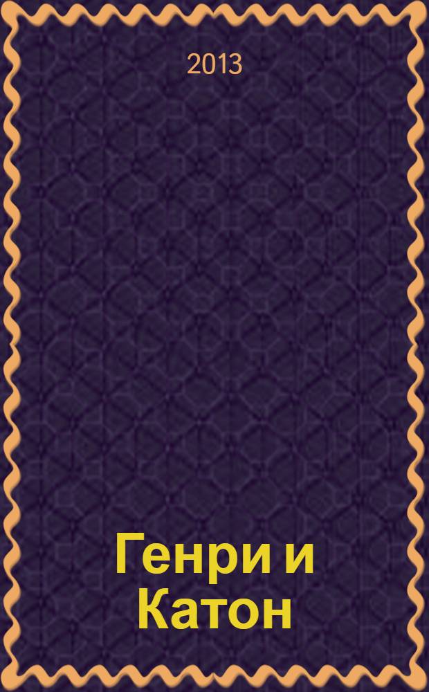 Генри и Катон : роман