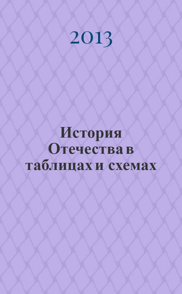 История Отечества в таблицах и схемах
