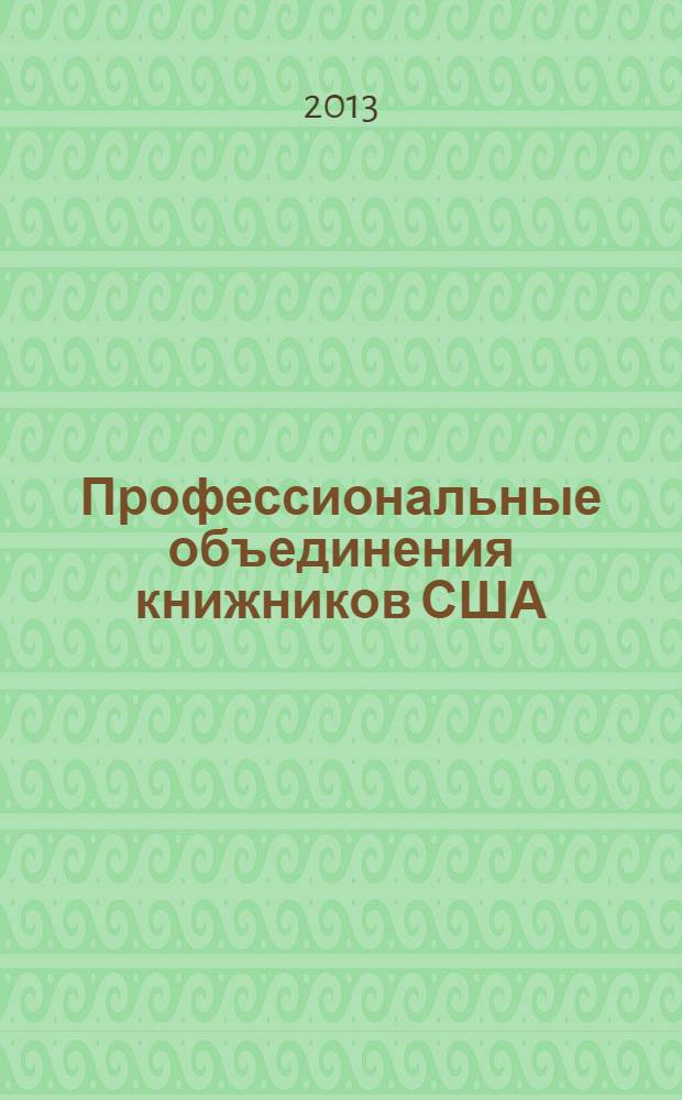 Профессиональные объединения книжников США (вторая половина XX - начало XXI вв.)