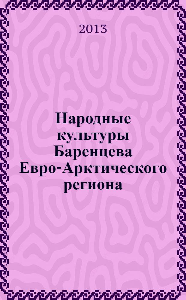 Народные культуры Баренцева Евро-Арктического региона: новые методы исследования = Folk kulture of Euro-Arctic Barents region: new methods of research : материалы международной молодежной научной школы по фольклористике, (г. Архангельск, 8-11 ноября 2012 г.)