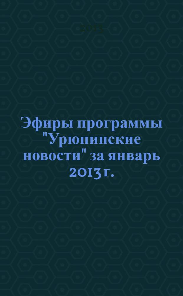 Эфиры программы "Урюпинские новости" за январь 2013 г.
