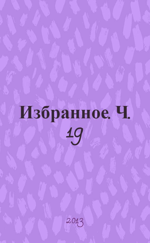 Избранное. Ч. 19 : Царское время