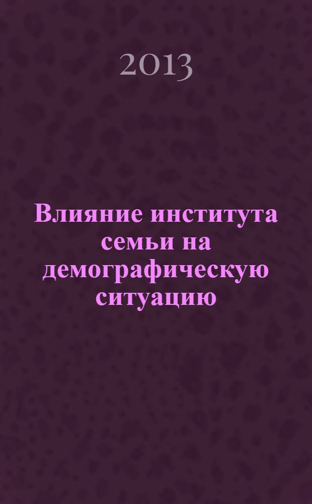 Влияние института семьи на демографическую ситуацию