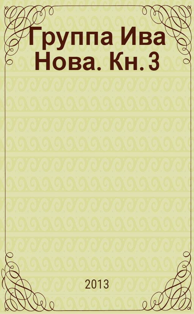 Группа Ива Нова. Кн. 3 : (Юбилейный тур)