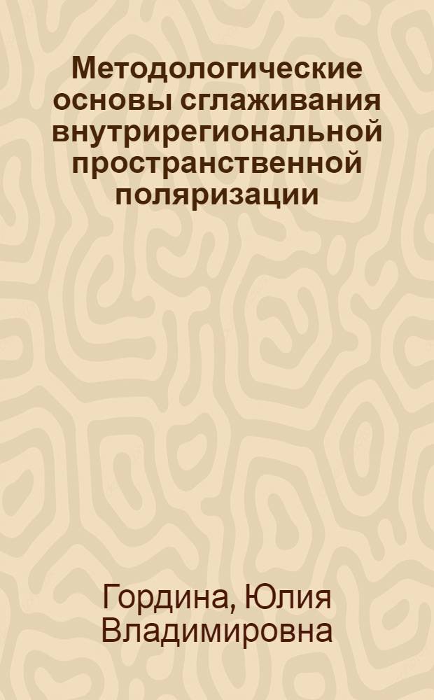 Методологические основы сглаживания внутрирегиональной пространственной поляризации