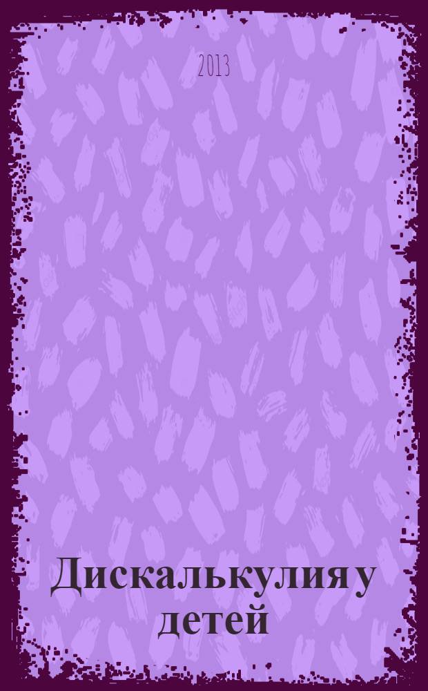 Дискалькулия у детей: особенности поведенческого реагирования : монография