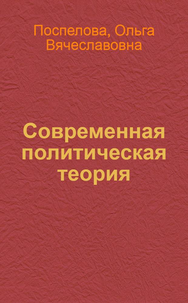 Современная политическая теория : интерпретации и споры : монография