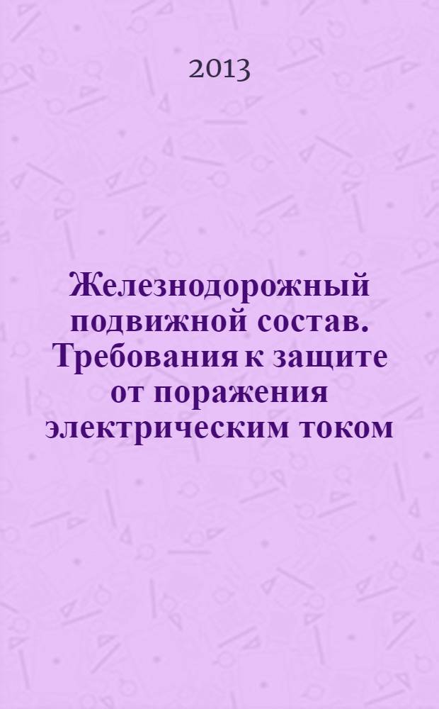 Железнодорожный подвижной состав. Требования к защите от поражения электрическим током