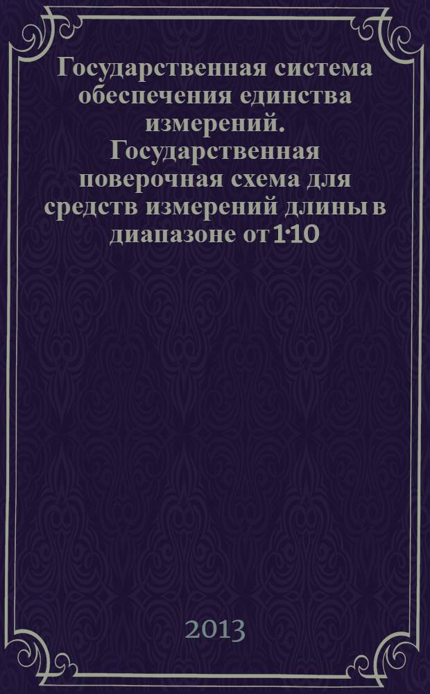 Государственная система обеспечения единства измерений. Государственная поверочная схема для средств измерений длины в диапазоне от 1·10 -9 до 50 м и длин волн в диапазоне от 0,2 до 50 мкм