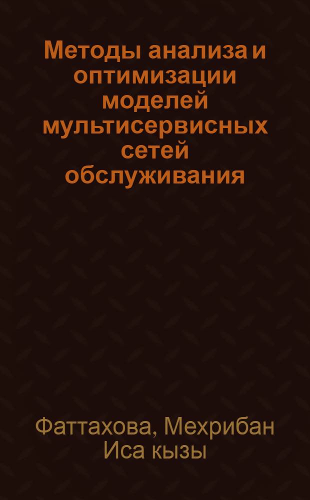 Методы анализа и оптимизации моделей мультисервисных сетей обслуживания : автореферат диссертации на соискание ученой степени д.т.н. : специальность 3338.01