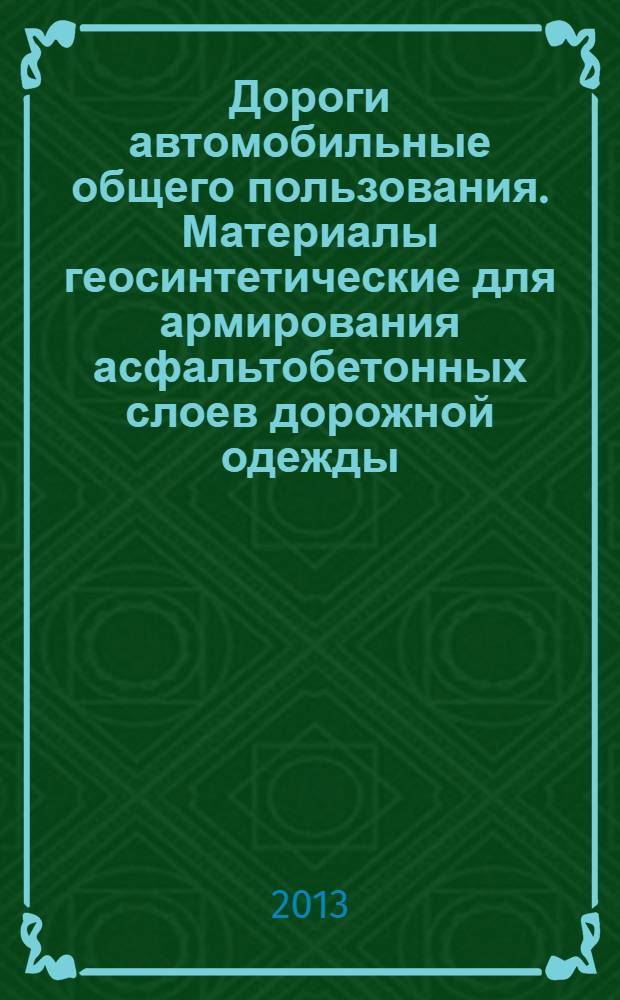Дороги автомобильные общего пользования. Материалы геосинтетические для армирования асфальтобетонных слоев дорожной одежды. Технические требования