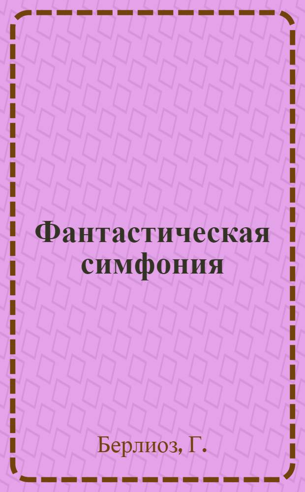 Фантастическая симфония