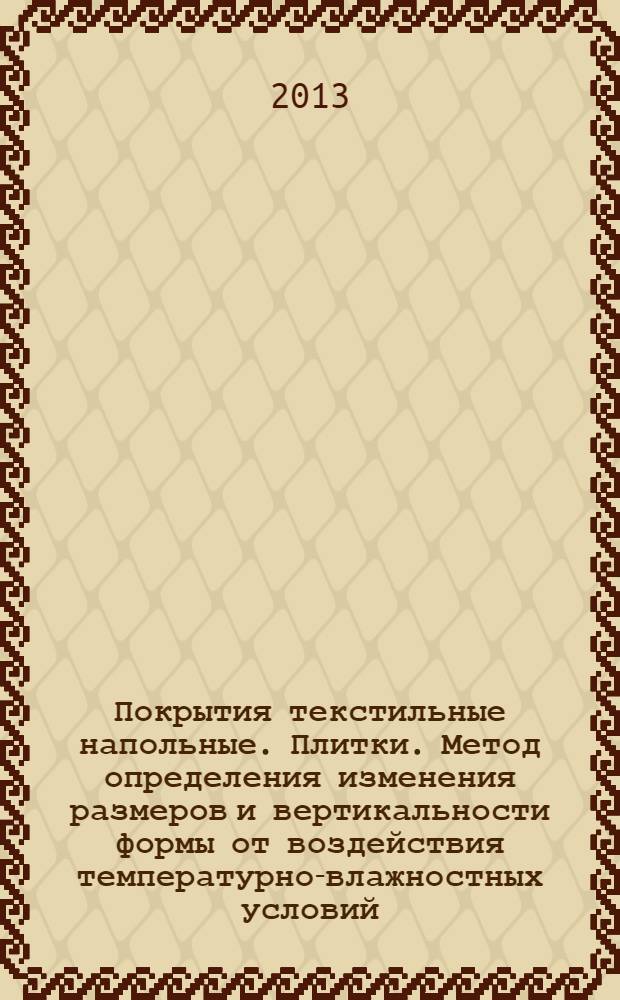 Покрытия текстильные напольные. Плитки. Метод определения изменения размеров и вертикальности формы от воздействия температурно-влажностных условий