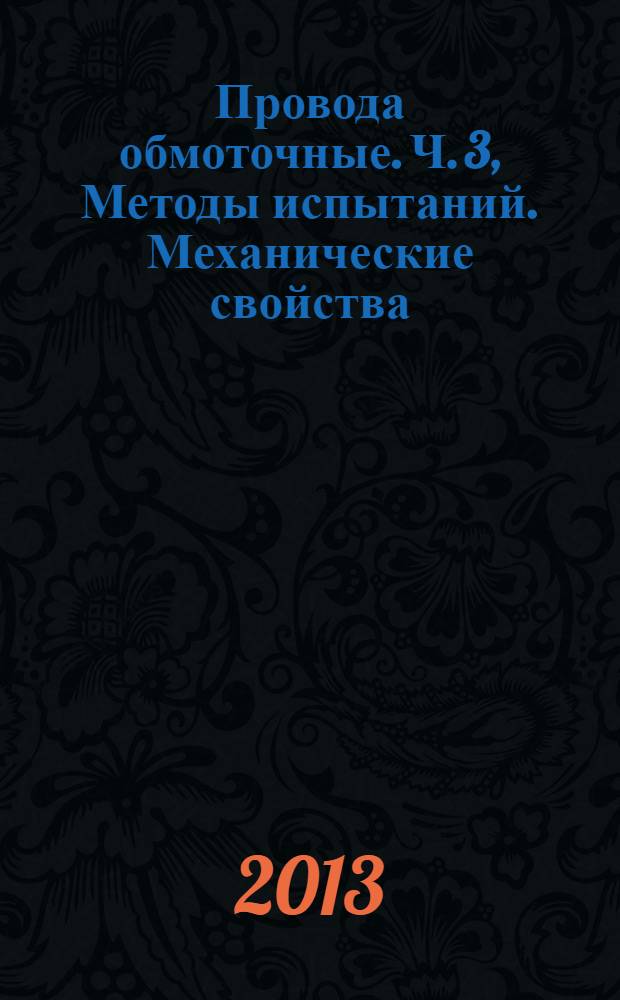 Провода обмоточные. Ч. 3, Методы испытаний. Механические свойства : ГОСТ IEC 60851-3-2011