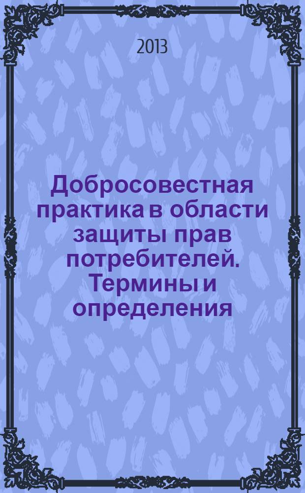 Добросовестная практика в области защиты прав потребителей. Термины и определения