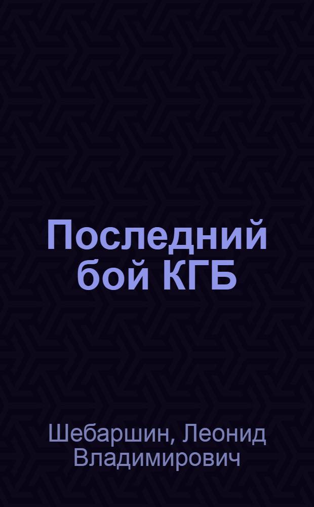 Последний бой КГБ