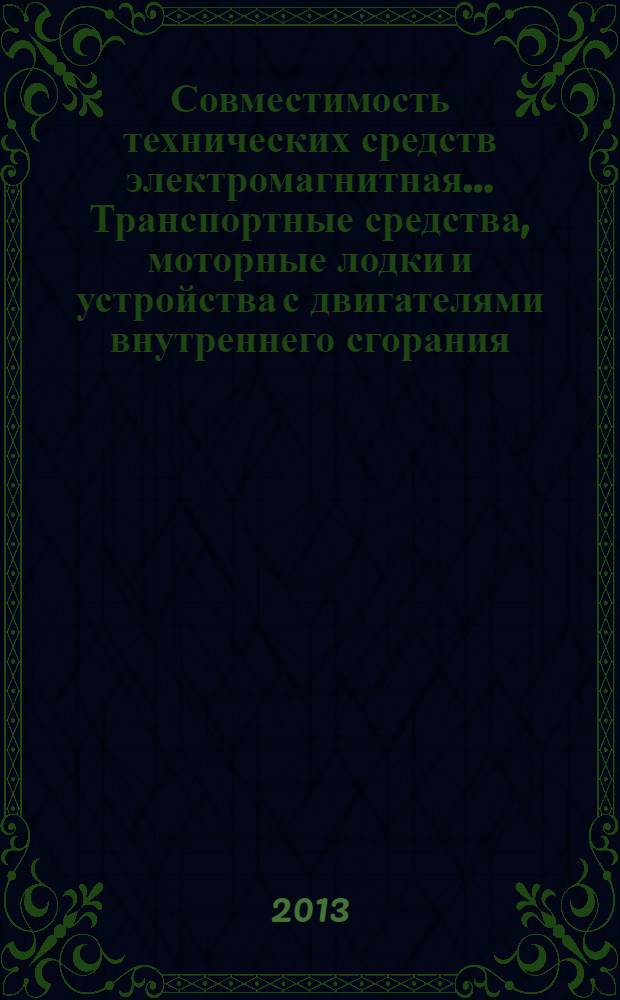 Совместимость технических средств электромагнитная.. Транспортные средства, моторные лодки и устройства с двигателями внутреннего сгорания. Характеристики индустриальных радиопомех. Нормы и методы измерений для защиты радиоприемных устройств, размещенных вне подвижных средств