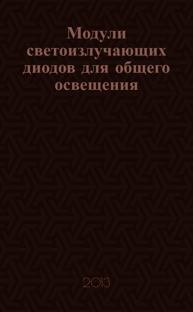 Модули светоизлучающих диодов для общего освещения : требования безопасности : ГОСТ IEC 62031-2011