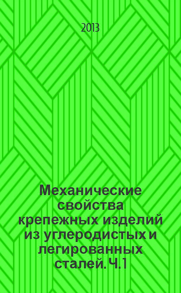 Механические свойства крепежных изделий из углеродистых и легированных сталей. Ч. 1, Болты, винты и шпильки установленных классов прочности с крупным и имелким шагом резьбы