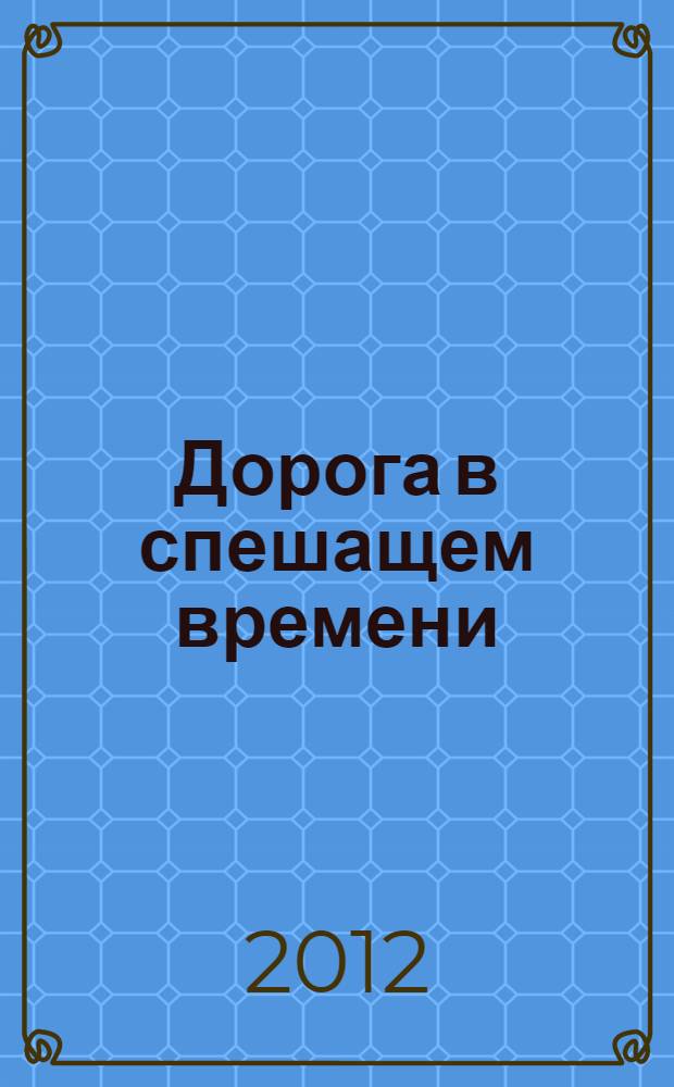 Дорога в спешащем времени