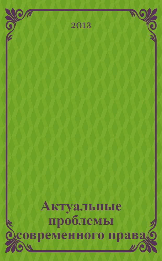 Актуальные проблемы современного права : материалы научной конференции магистрантов (28 февраля 2013 г.)