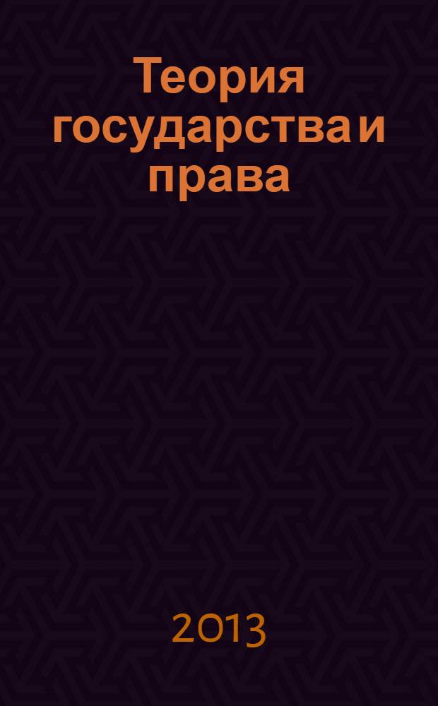 Теория государства и права: учеб.-метод. пособие