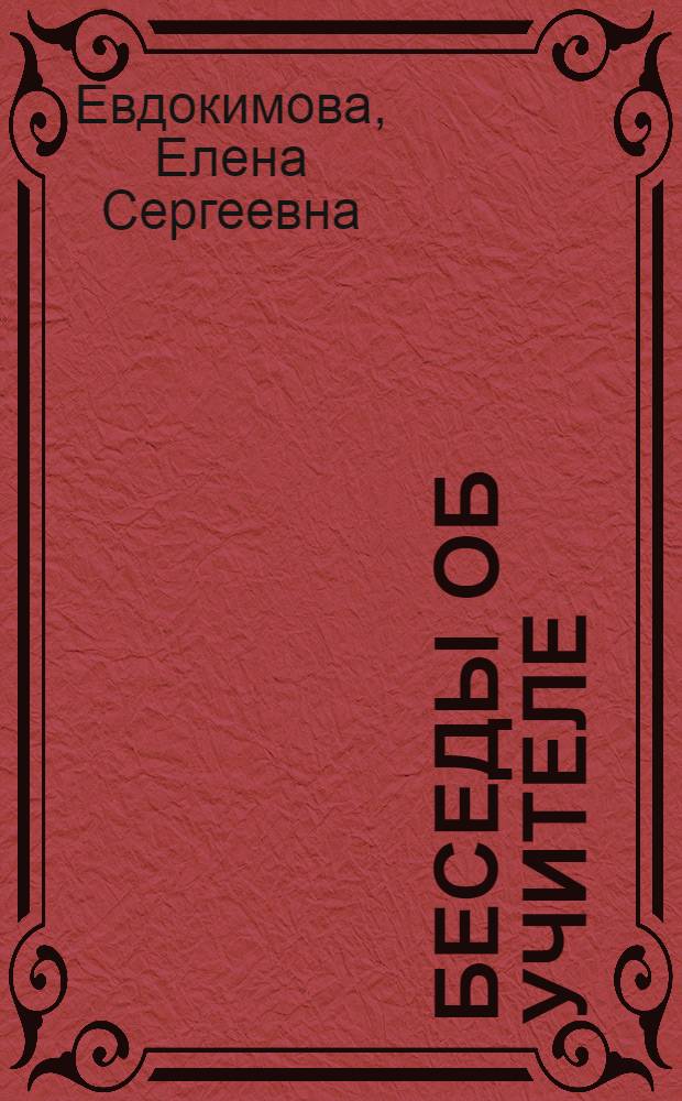 Беседы об учителе