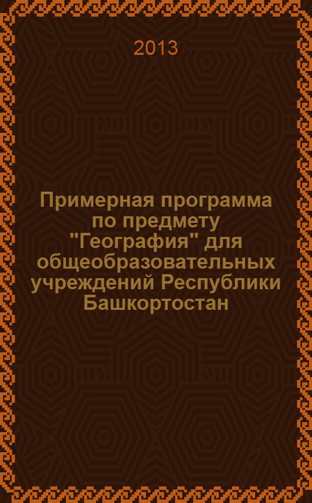 Примерная программа по предмету "География" для общеобразовательных учреждений Республики Башкортостан (региональный компонент) : 5-9 классы