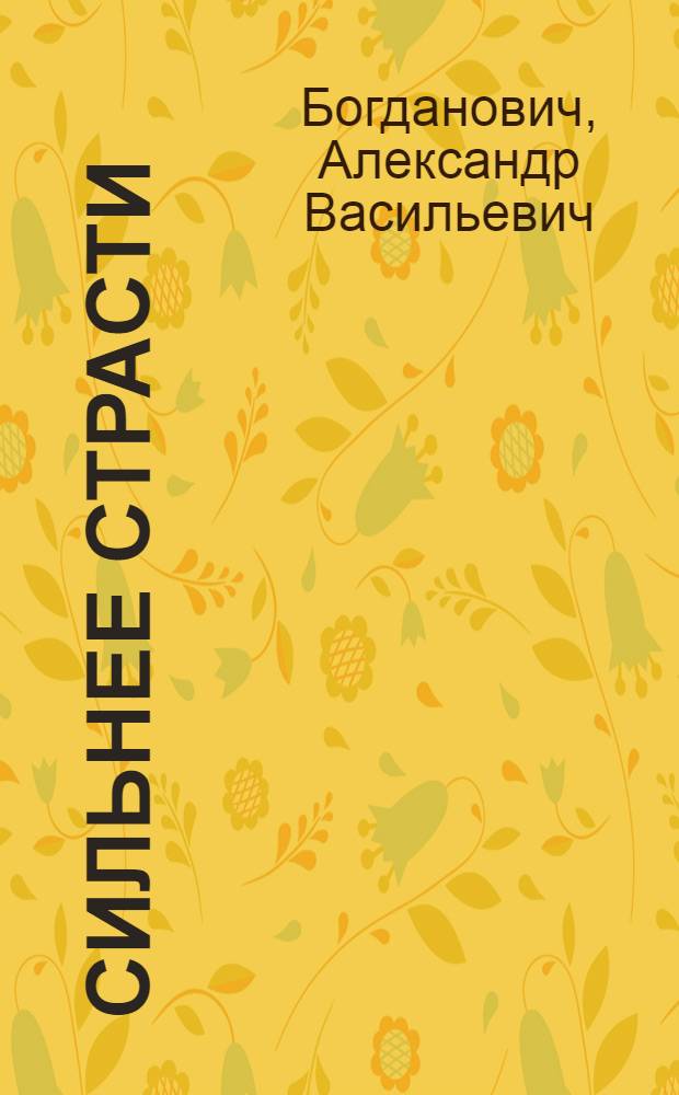 Сильнее страсти : избранная лирика