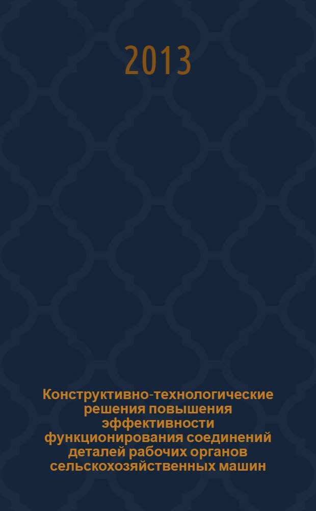 Конструктивно-технологические решения повышения эффективности функционирования соединений деталей рабочих органов сельскохозяйственных машин