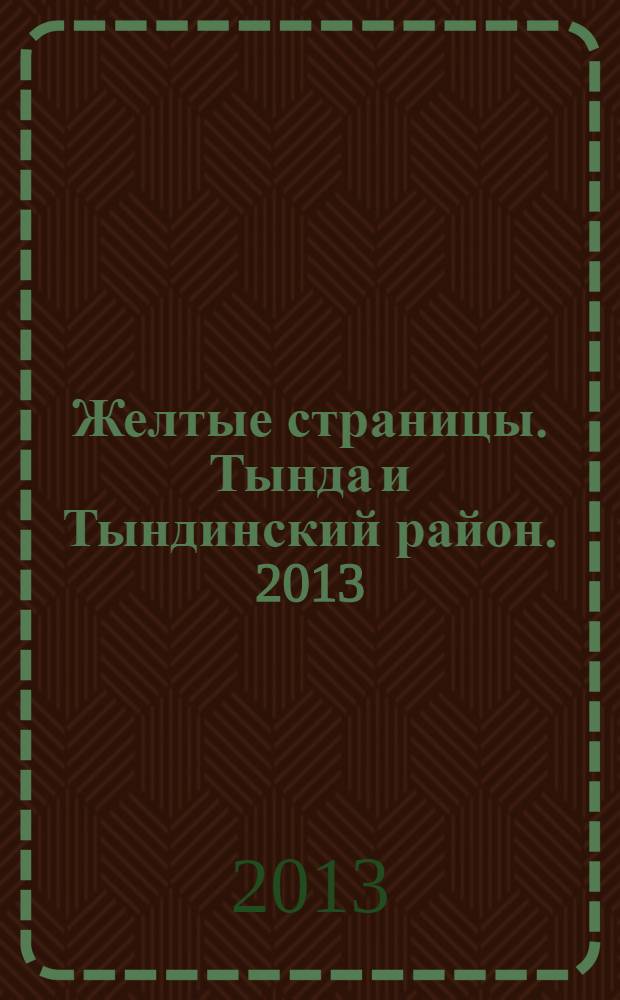 Желтые страницы. Тында и Тындинский район. 2013