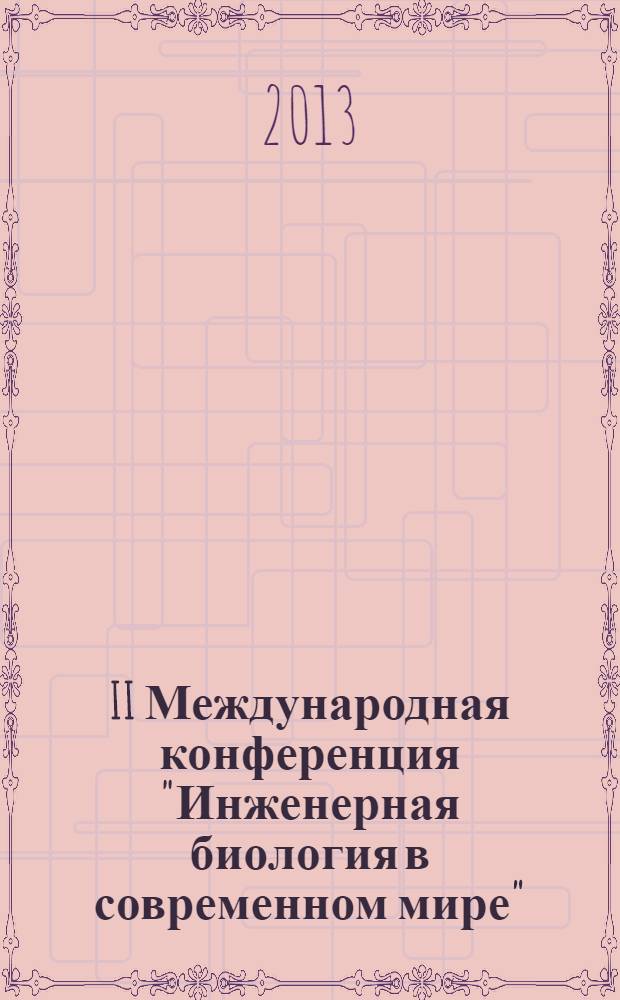 II Международная конференция "Инженерная биология в современном мире" : сборник материалов
