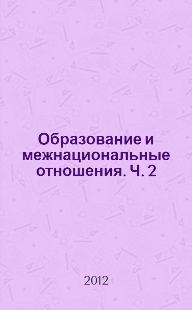 Образование и межнациональные отношения. Ч. 2