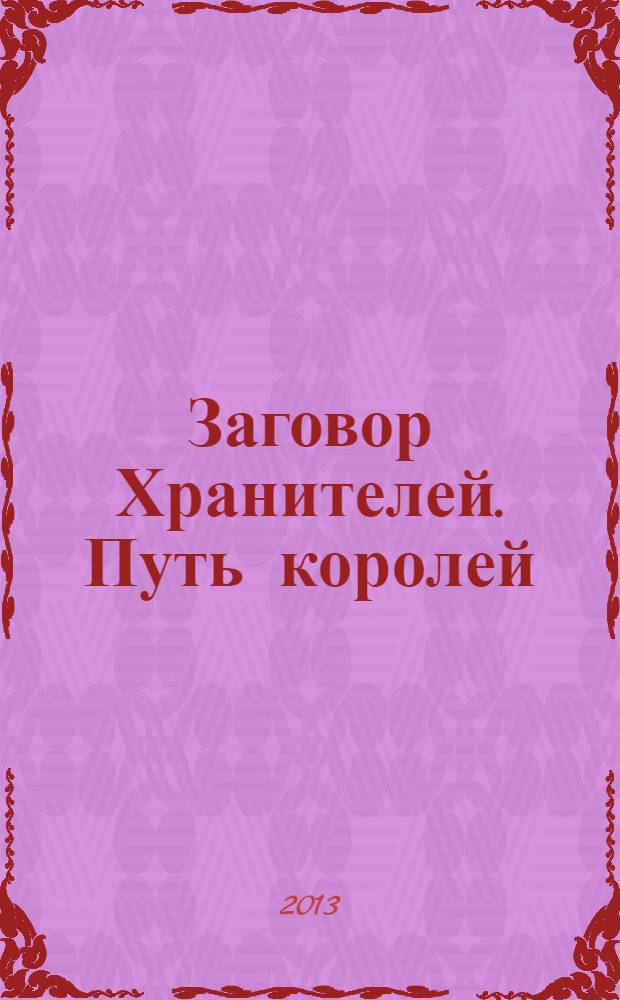 Заговор Хранителей. Путь королей