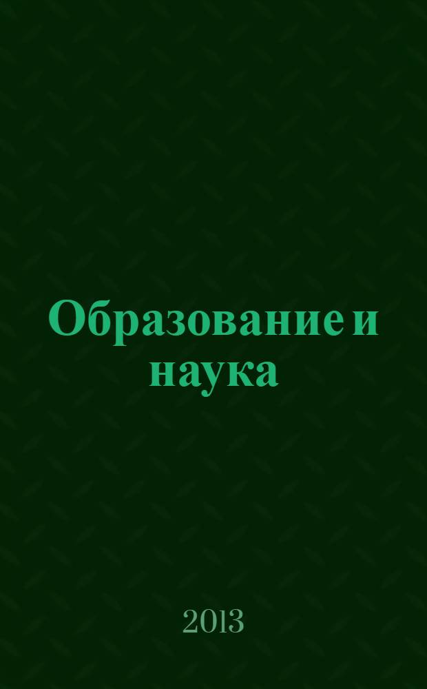 Образование и наука: современное состояние и перспективы развития. [Ч. 6]