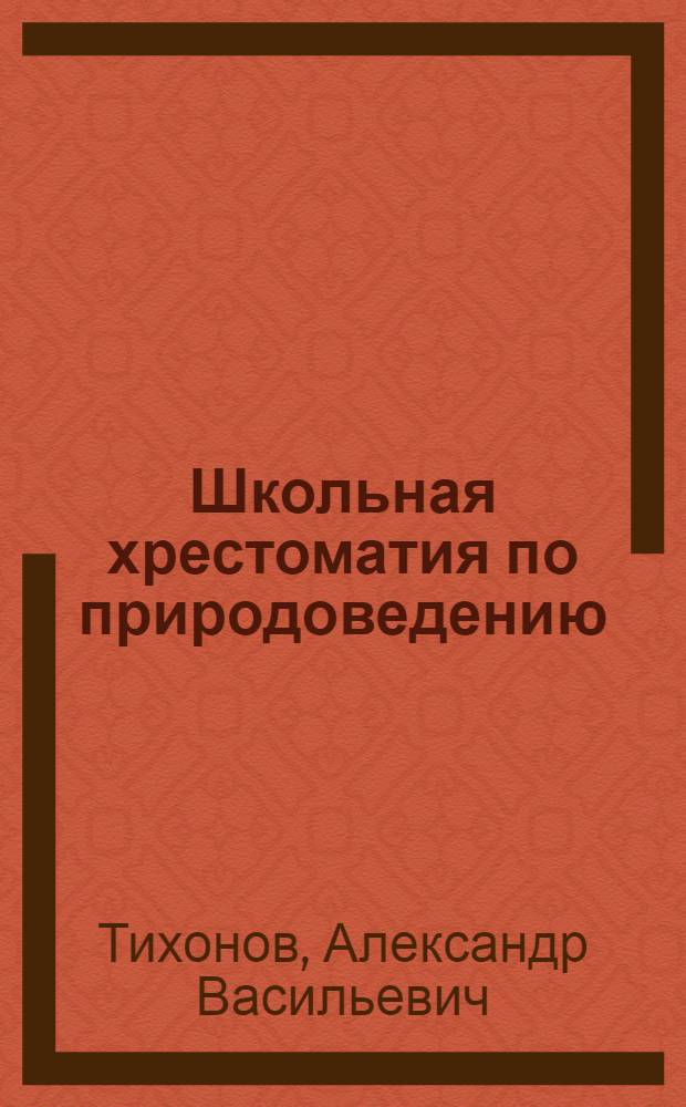 Школьная хрестоматия по природоведению : 1-4 класс : для младшего школьного возраста