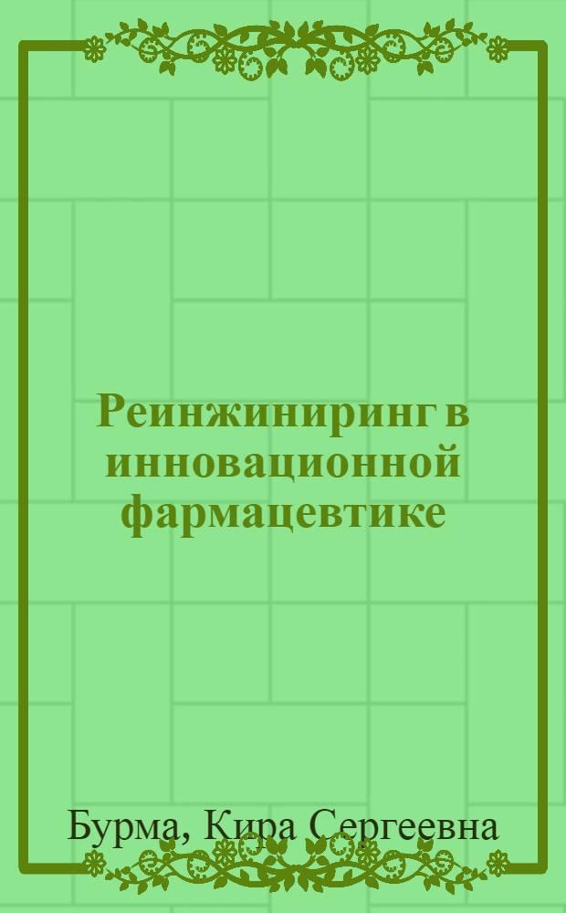 Реинжиниринг в инновационной фармацевтике: нормативно-управленческий аспект : монография