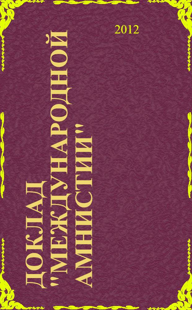 Доклад "Международной амнистии" : права человека в современном мире