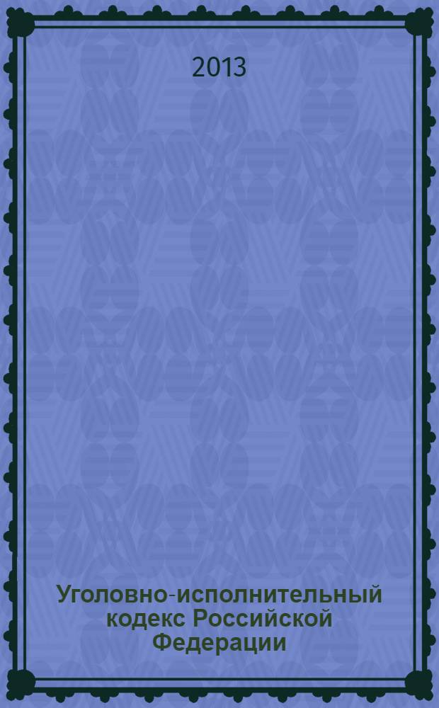 Уголовно-исполнительный кодекс Российской Федерации : текст с изменениями и дополнениями на 1 апреля 2013 года : от 8 января 1997 года N° 1-ФЗ : принят Государственной Думой 18 декабря 1996 года : одобрен Советом Федерации 25 декабря 1996 года : Федеральный закон от 30 декабря 2012 г. N° 313-ФЗ ... Федеральный закон от 8 января 1998 г. N° 11-ФЗ
