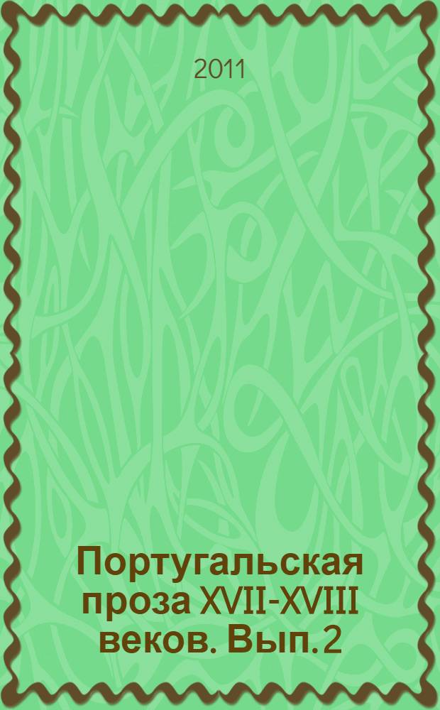 Португальская проза XVII-XVIII веков. Вып. 2