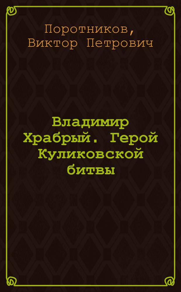 Владимир Храбрый. Герой Куликовской битвы