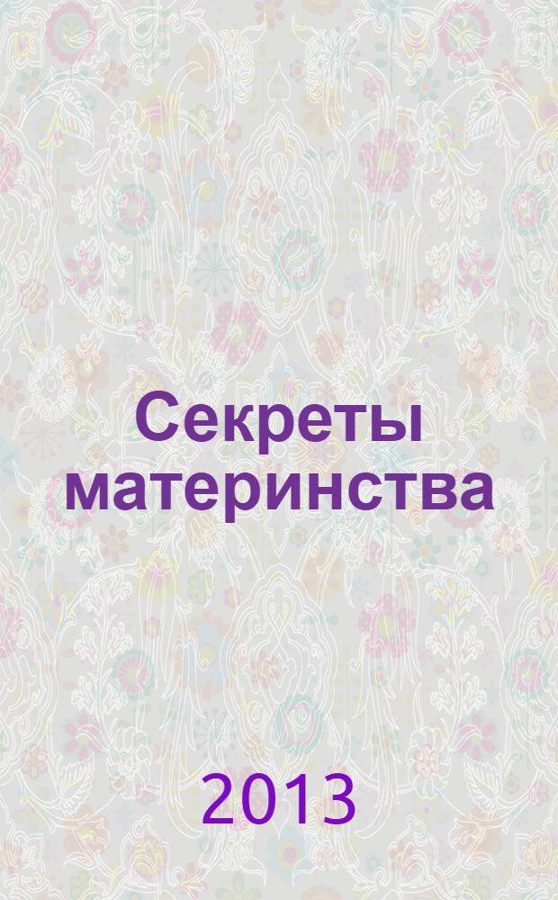 Секреты материнства: пособие для молодых родителей